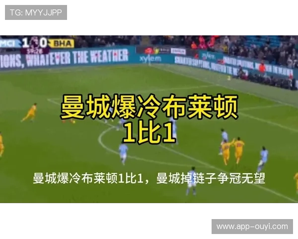 曼城1-1布莱顿，三连平后争冠形势严峻