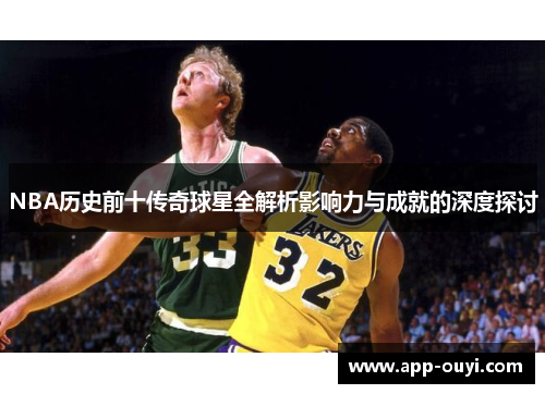 NBA历史前十传奇球星全解析影响力与成就的深度探讨