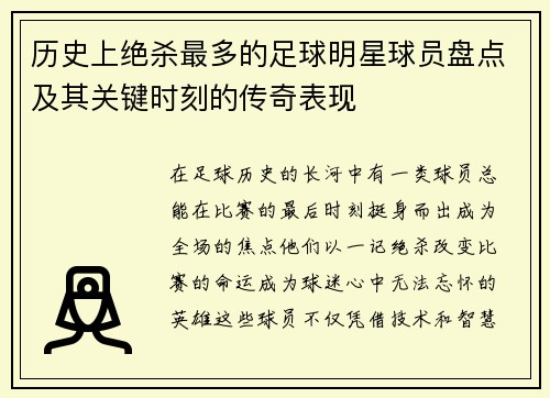 历史上绝杀最多的足球明星球员盘点及其关键时刻的传奇表现