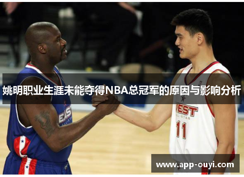 姚明职业生涯未能夺得NBA总冠军的原因与影响分析