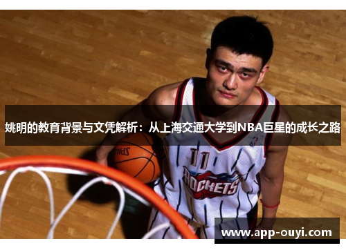 姚明的教育背景与文凭解析：从上海交通大学到NBA巨星的成长之路