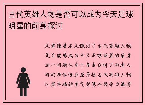 古代英雄人物是否可以成为今天足球明星的前身探讨