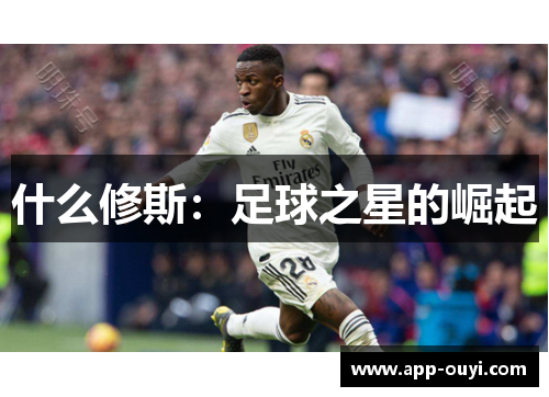 什么修斯：足球之星的崛起