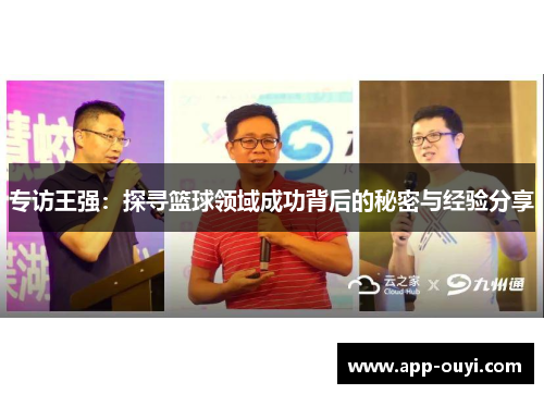 专访王强：探寻篮球领域成功背后的秘密与经验分享