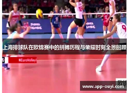 上海排球队在欧锦赛中的拼搏历程与荣耀时刻全景回顾
