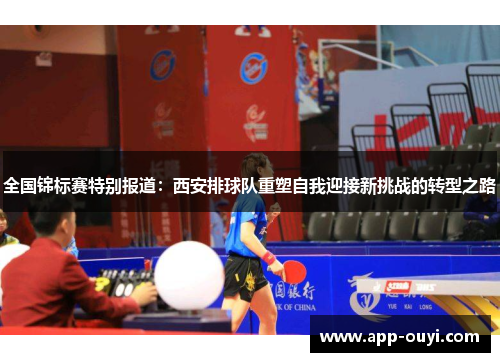 全国锦标赛特别报道：西安排球队重塑自我迎接新挑战的转型之路
