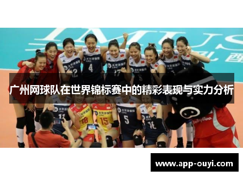 广州网球队在世界锦标赛中的精彩表现与实力分析