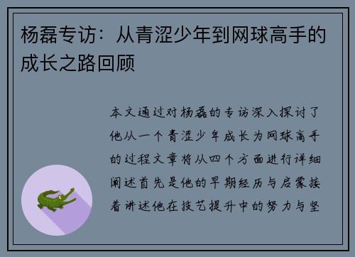 杨磊专访：从青涩少年到网球高手的成长之路回顾