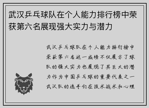 武汉乒乓球队在个人能力排行榜中荣获第六名展现强大实力与潜力