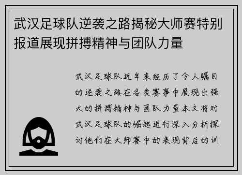 武汉足球队逆袭之路揭秘大师赛特别报道展现拼搏精神与团队力量