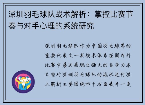 深圳羽毛球队战术解析：掌控比赛节奏与对手心理的系统研究