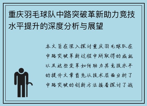重庆羽毛球队中路突破革新助力竞技水平提升的深度分析与展望