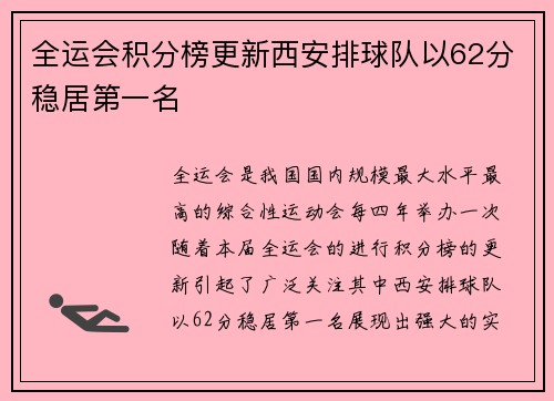 全运会积分榜更新西安排球队以62分稳居第一名