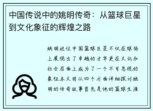 中国传说中的姚明传奇：从篮球巨星到文化象征的辉煌之路