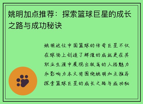 姚明加点推荐：探索篮球巨星的成长之路与成功秘诀