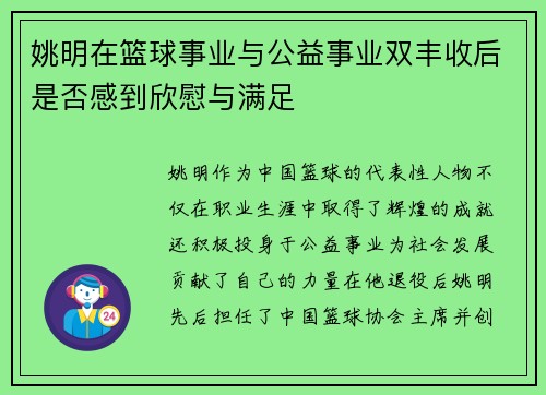 姚明在篮球事业与公益事业双丰收后是否感到欣慰与满足