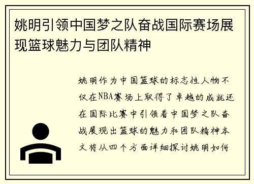 姚明引领中国梦之队奋战国际赛场展现篮球魅力与团队精神