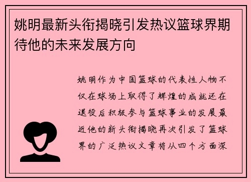 姚明最新头衔揭晓引发热议篮球界期待他的未来发展方向