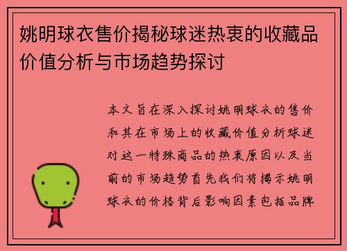 姚明球衣售价揭秘球迷热衷的收藏品价值分析与市场趋势探讨