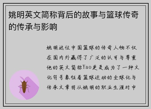姚明英文简称背后的故事与篮球传奇的传承与影响