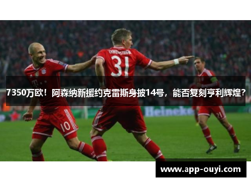 7350万欧！阿森纳新援约克雷斯身披14号，能否复刻亨利辉煌？