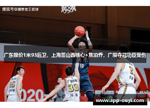 广东报价1米93后卫，上海签山西核心+焦泊乔，广厦夺冠功臣受伤