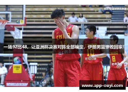 一场92比48，让亚洲杯决赛对阵全部确定，伊朗男篮惨败回家！