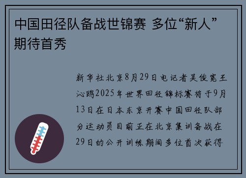 中国田径队备战世锦赛 多位“新人”期待首秀