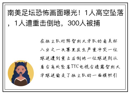 南美足坛恐怖画面曝光！1人高空坠落，1人遭重击倒地，300人被捕