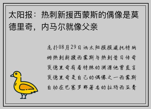 太阳报：热刺新援西蒙斯的偶像是莫德里奇，内马尔就像父亲
