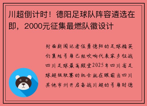 川超倒计时！德阳足球队阵容遴选在即，2000元征集最燃队徽设计
