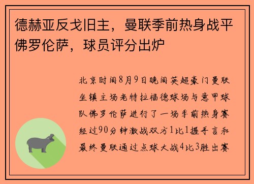 德赫亚反戈旧主，曼联季前热身战平佛罗伦萨，球员评分出炉